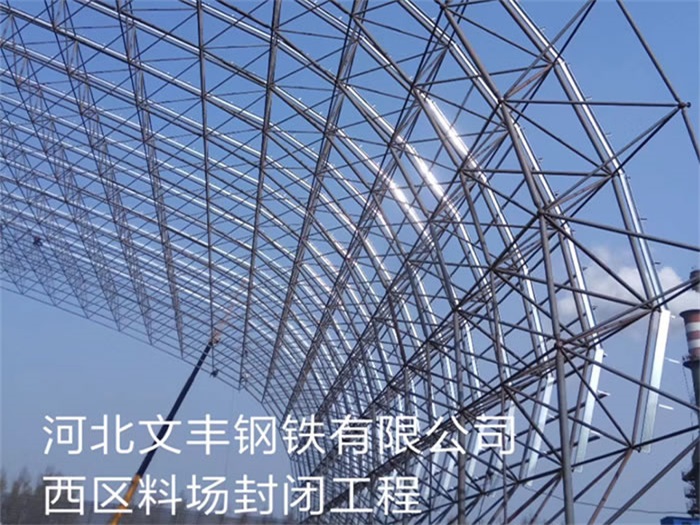 张家界文丰钢铁有限公司西区料场封闭工程