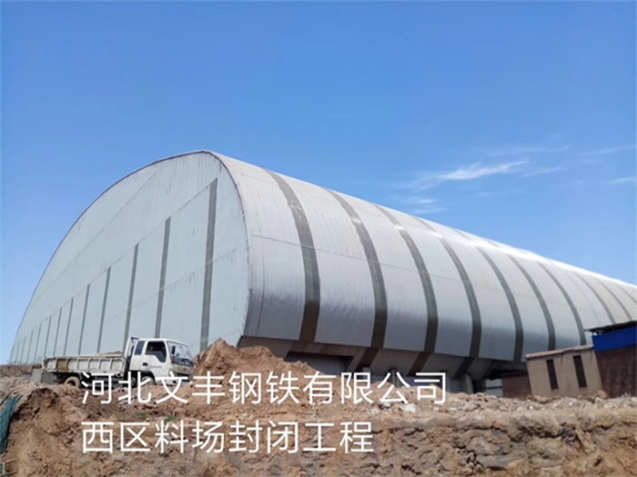 张家界文丰钢铁有限公司西区料场封闭工程